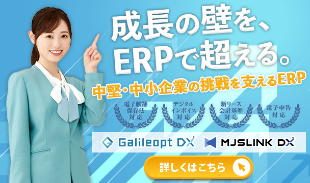 中堅・中小企業向けERP
