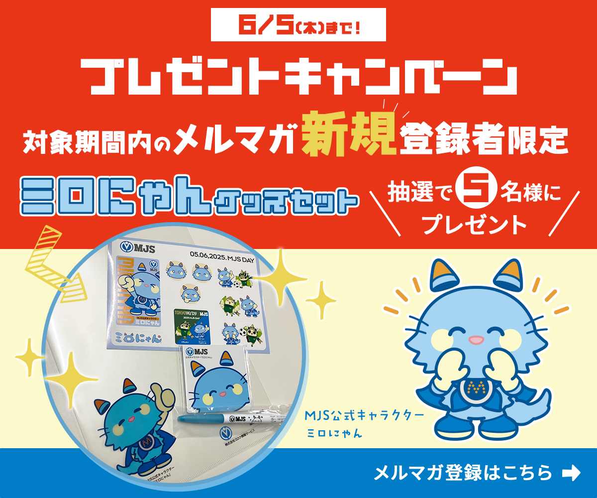 6/5（木）まで！プレゼントキャンペーン 対象期間内のメルマガ新規登録者限定！ミロにゃんグッズセット 抽選で５名様にプレゼント