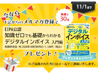 メルマガ登録で「EIPA公認 知識ゼロでも基礎からわかるデジタルインボイス 入門編」（税務研究会 刊/2024年10月7日刊行/1,100円（税込））をプレゼント