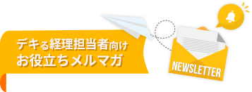 デキる経理担当者向けお役立ちメルマガ