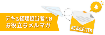 デキる経理担当者向けお役立ちメルマガ