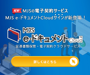 MJS e-ドキュメント Cloudサイン