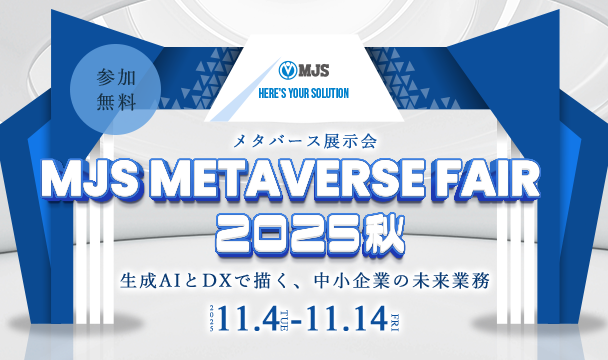 MJSメタバース展示会 秋